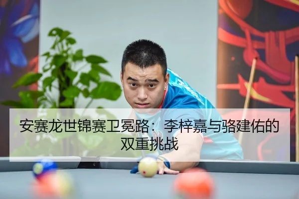 an-sai-long-shi-jin-sai-wei-mian-lu-li-zi-jia-yu-luo-jian-you-de-shuang-chong-tiao-zhan-2-294.jpg