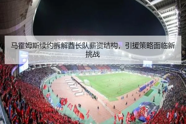 马霍姆斯续约拆解酋长队薪资结构，引援策略面临新挑战