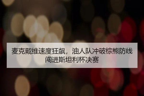 mai-ke-dai-wei-su-du-kuang-biao-you-ren-dui-chong-po-zong-xiong-fang-xian-chuang-jin-si-tan-li-bei-jue-sai-2-990.jpg