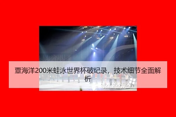 覃海洋200米蛙泳世界杯破纪录，技术细节全面解析