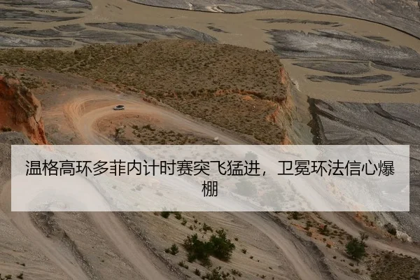 温格高环多菲内计时赛突飞猛进，卫冕环法信心爆棚