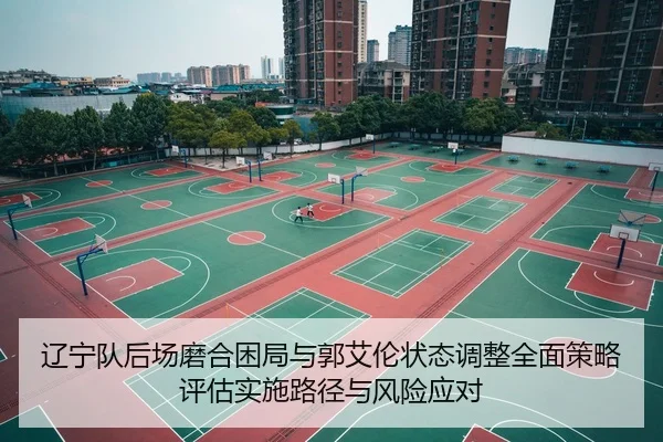 liao-ning-dui-hou-chang-mo-he-kun-ju-yu-guo-ai-lun-zhuang-tai-tiao-zheng-quan-mian-ce-lve-ping-gu-shi-shi-lu-jing-yu-2-360.jpg
