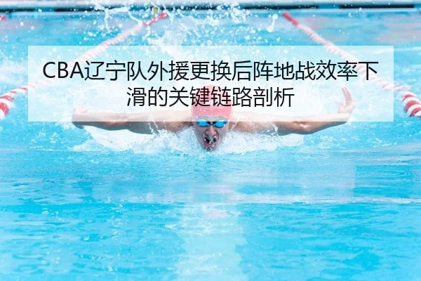 CBA辽宁队外援更换后阵地战效率下滑的关键链路剖析